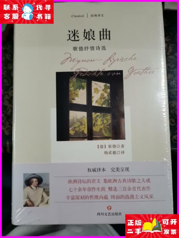 经典译文.迷娘曲.歌德抒情诗选 四川文艺出版社二手书