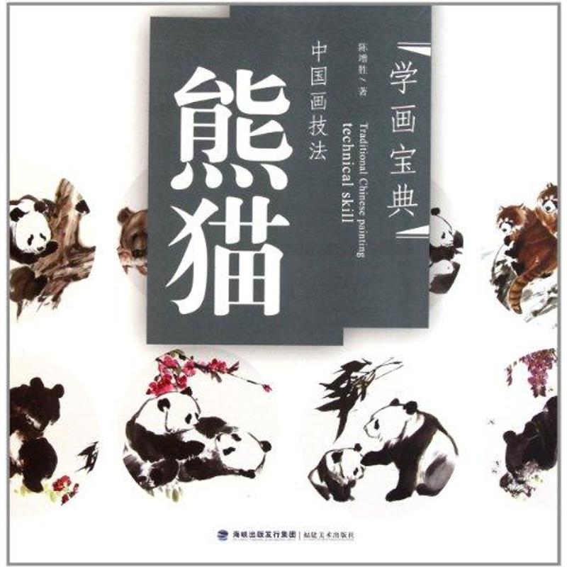 学画宝典:熊猫 陈增胜 作 书籍