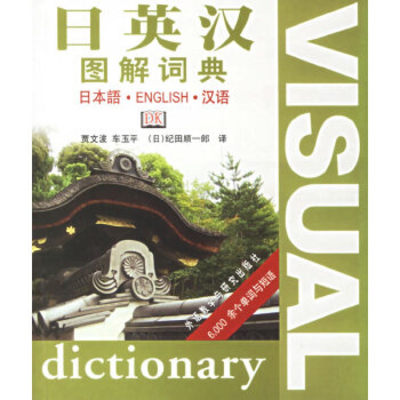 日英汉图解词典 外语教学与研究出版社 贾文波,车玉平,(日)纪田顺一郎 新华书店正版图书