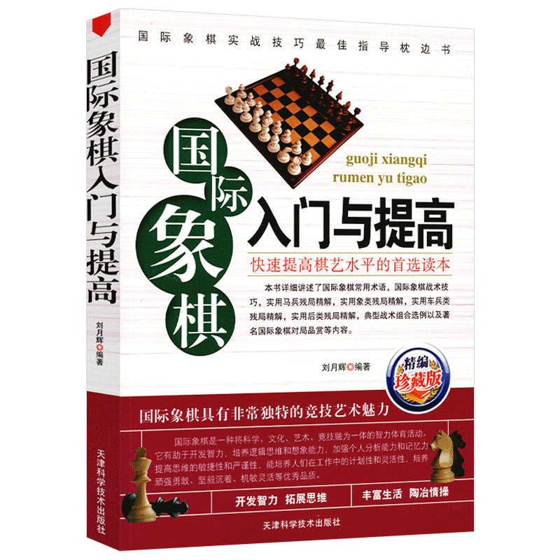 象棋系列 国际象棋入门与提高