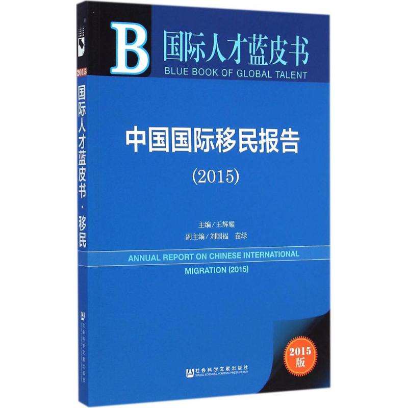 中国国际移民报告2015(2015版)
