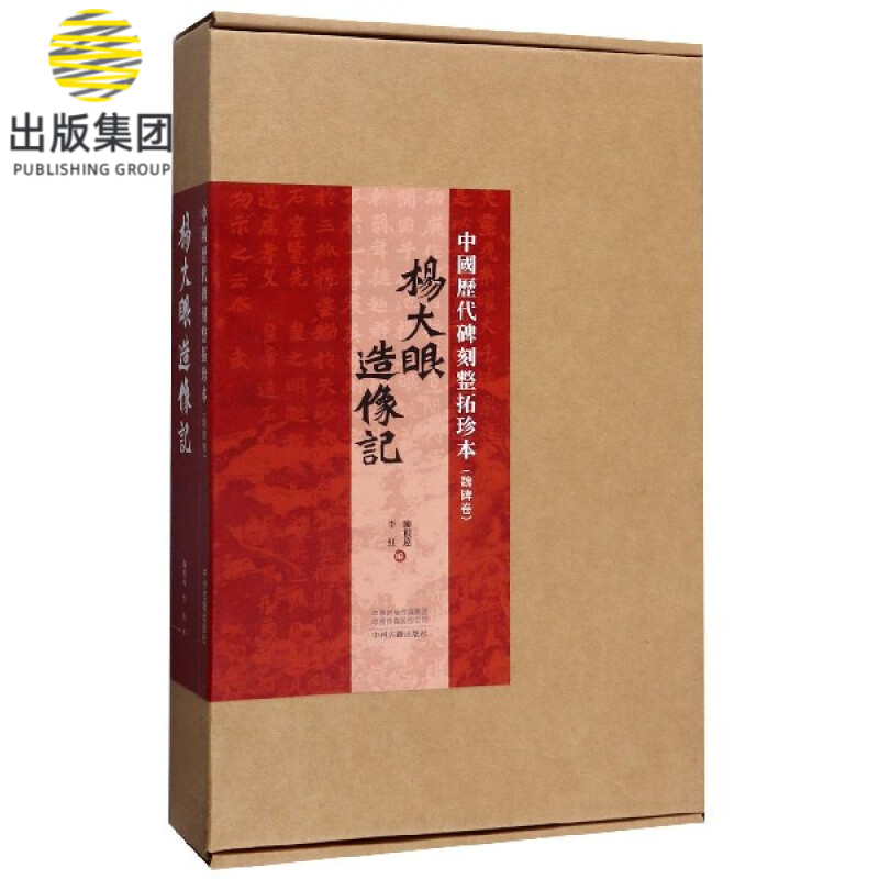 杨大眼造像记/中国历代碑刻整拓珍本