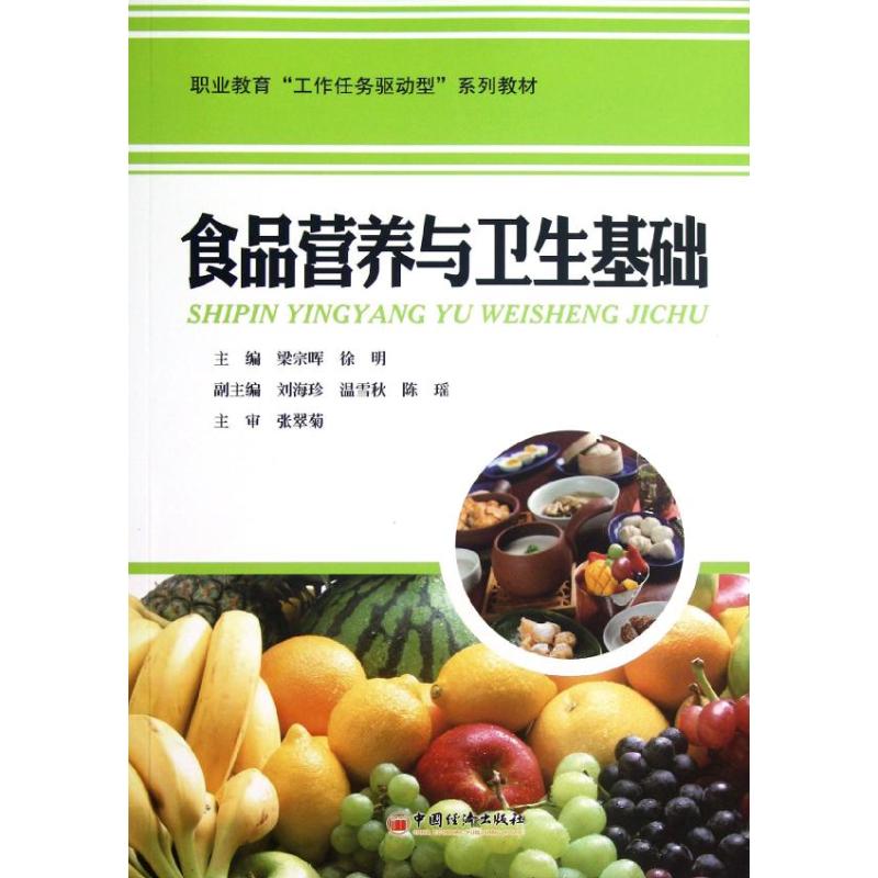 食品营养与卫生基础 梁宗晖 编 作 书籍