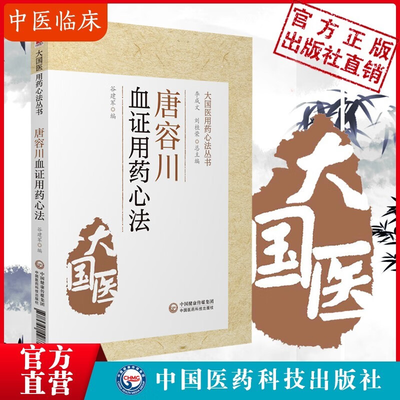 唐容川血证用药心法（大国医用药心法丛书）血症论中医书籍