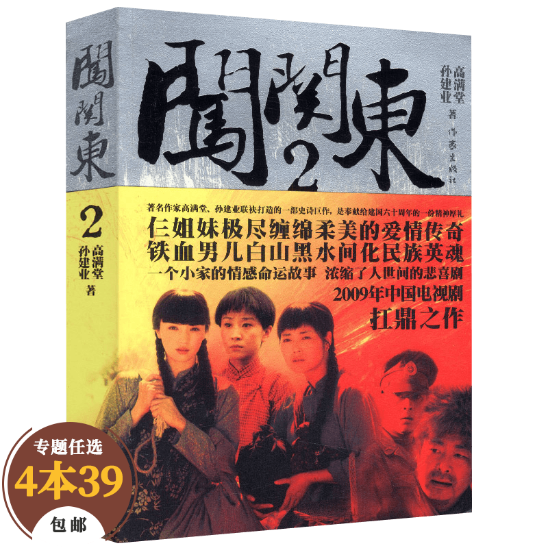 【包邮】电视剧原著小说 闯关东 2（闯关东原著小说）高满堂孙建业著书籍