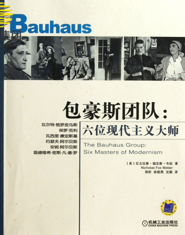 包豪斯团队--六位现代主义大师