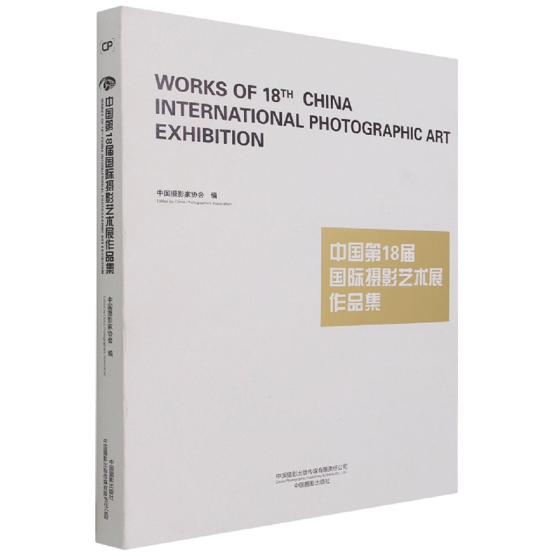 中国第18届国际摄影艺术展览作品集
