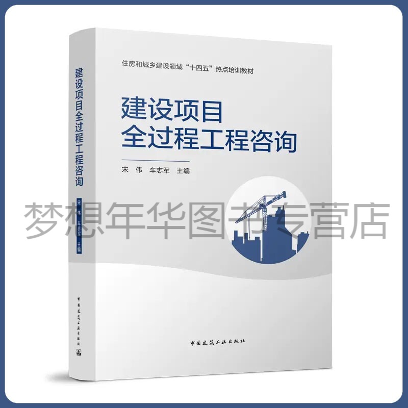 建设项目全过程工程咨询 住房和城乡建设领域“十四五”热点培训教材 宋伟 车志军 中国建筑工业出版社 9787112268344