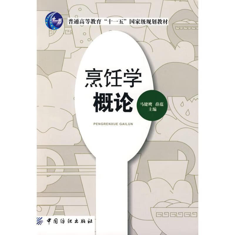 烹饪学概论 薛蕴马健鹰 中国纺织出版社