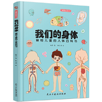 我们的身体:画给儿童的人体百科书