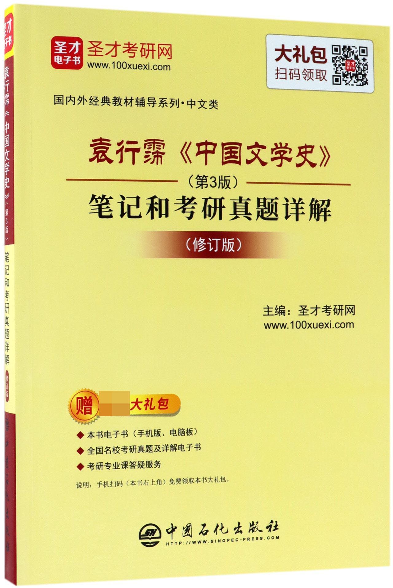 正版现货 袁行霈中国文学史第3版笔记和考研真题详解(修订版)/国内外