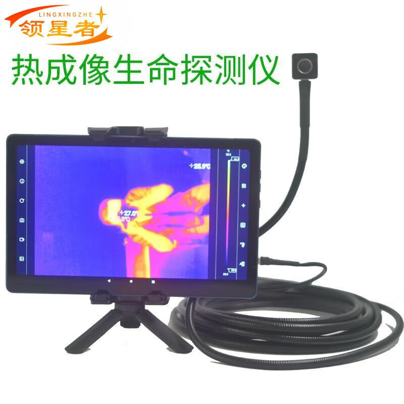 领星者应急救援红外热成像生命探测仪