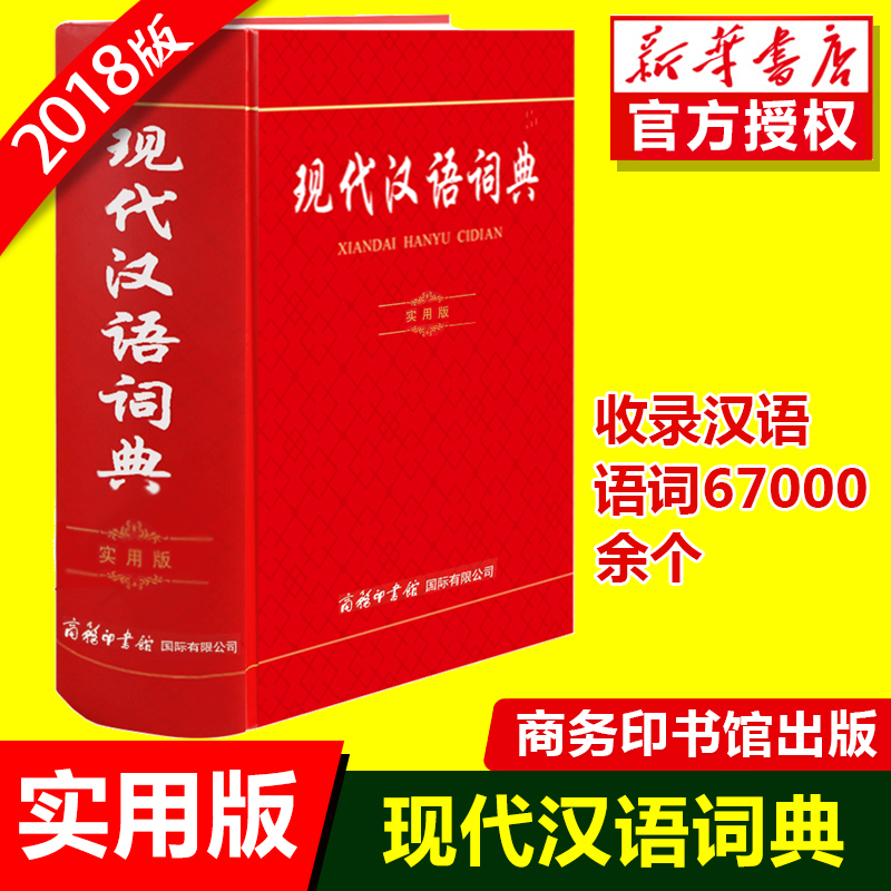 现代汉语词典新版 第7版商务印书馆的第七版 新华字典 成语词典规范 大词典 初中生 中学生 小学初中