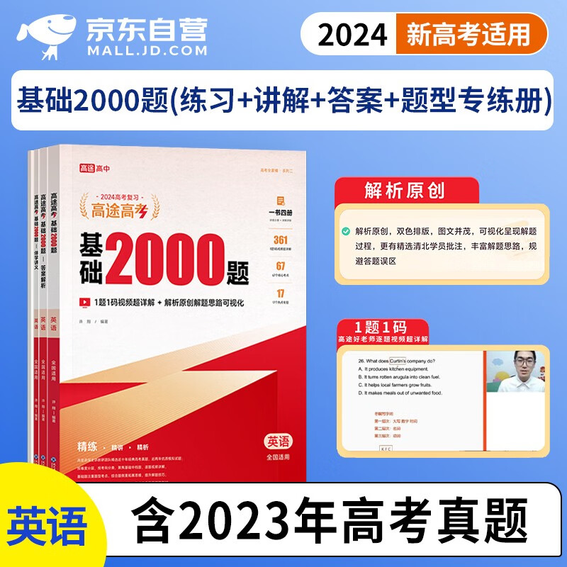 基础2000题2024 高考英语真题全刷基础考点+伴学讲义+详解 新高考英语题库 高一二高考模拟试题练习册高中英语专项训练高三理科文科总复习资料书