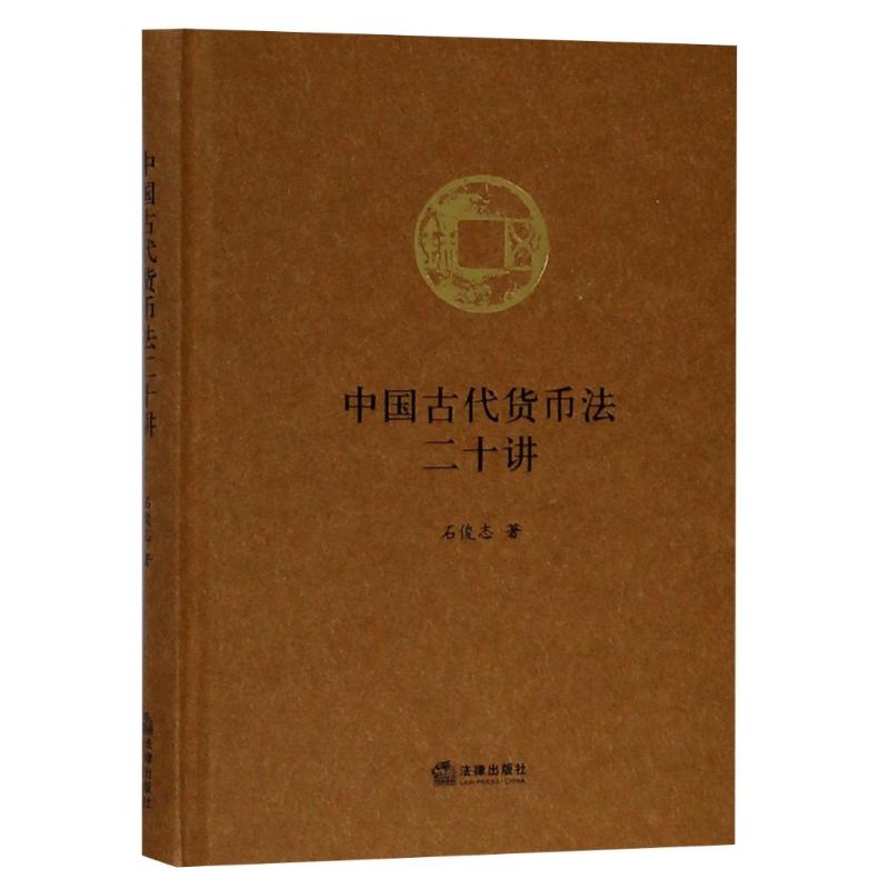 中国古代货币法二十讲 石俊志 书籍