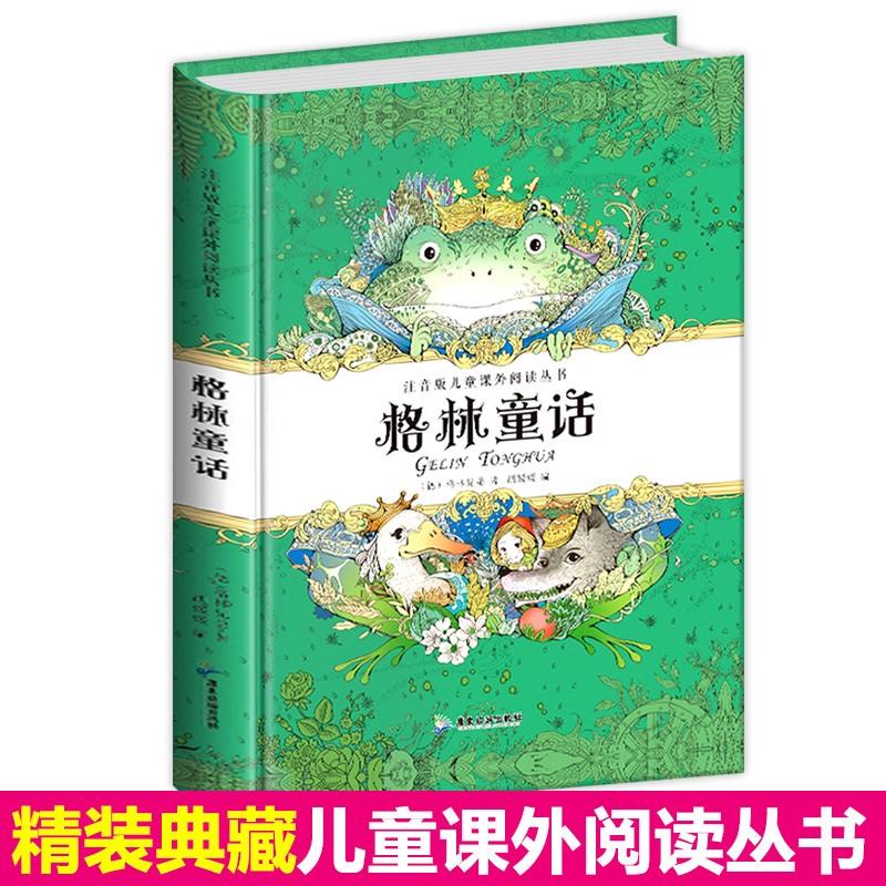 精装硬壳格林童话全集612周岁童话故事彩图注音版智慧金钥匙儿童图书
