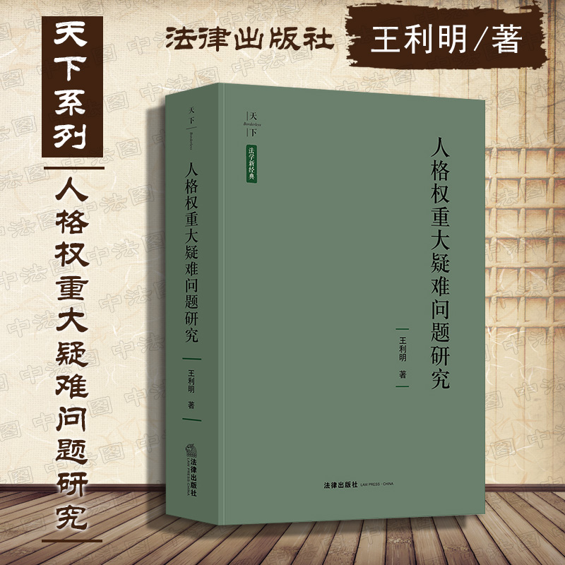 正版 天下 法学新经典 人格权重大疑难问题研究 王利明 法律出版社 理论法学民法总则请求权隐私权 人格权编总则立法研究 则立法研究