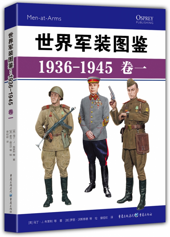 世界军装图鉴1936-1945（卷一）