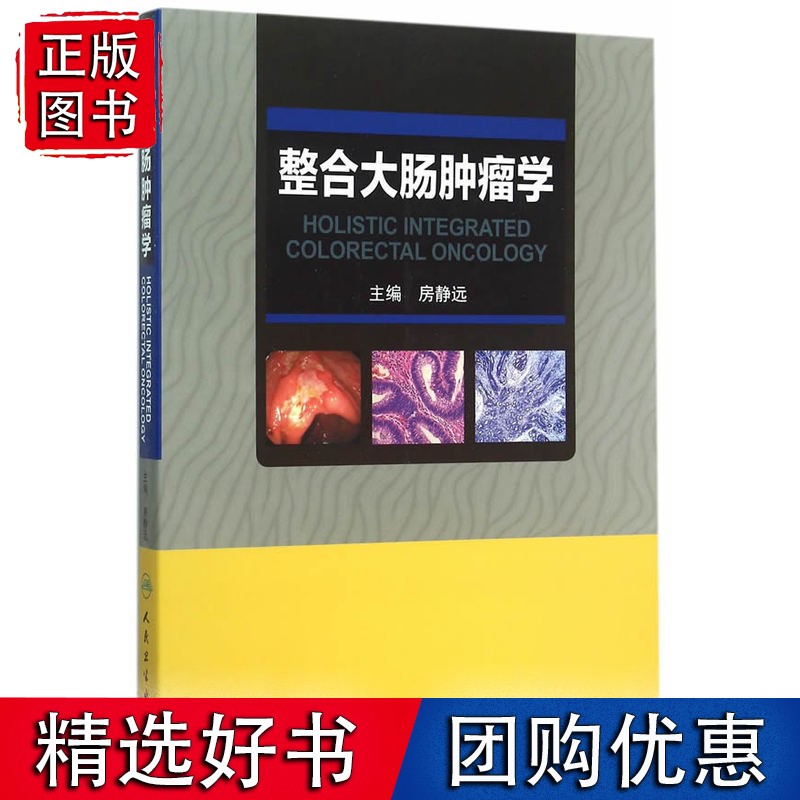 整合大肠肿瘤学