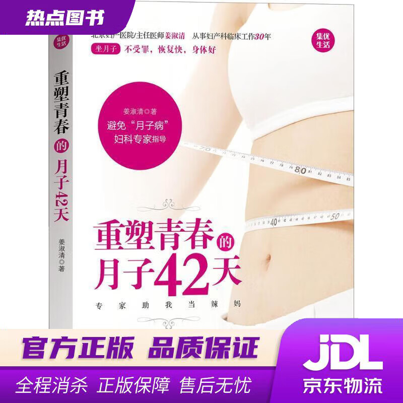 【新华书店 官方正版】重塑青春的月子42天 姜淑清 著 译林出版社