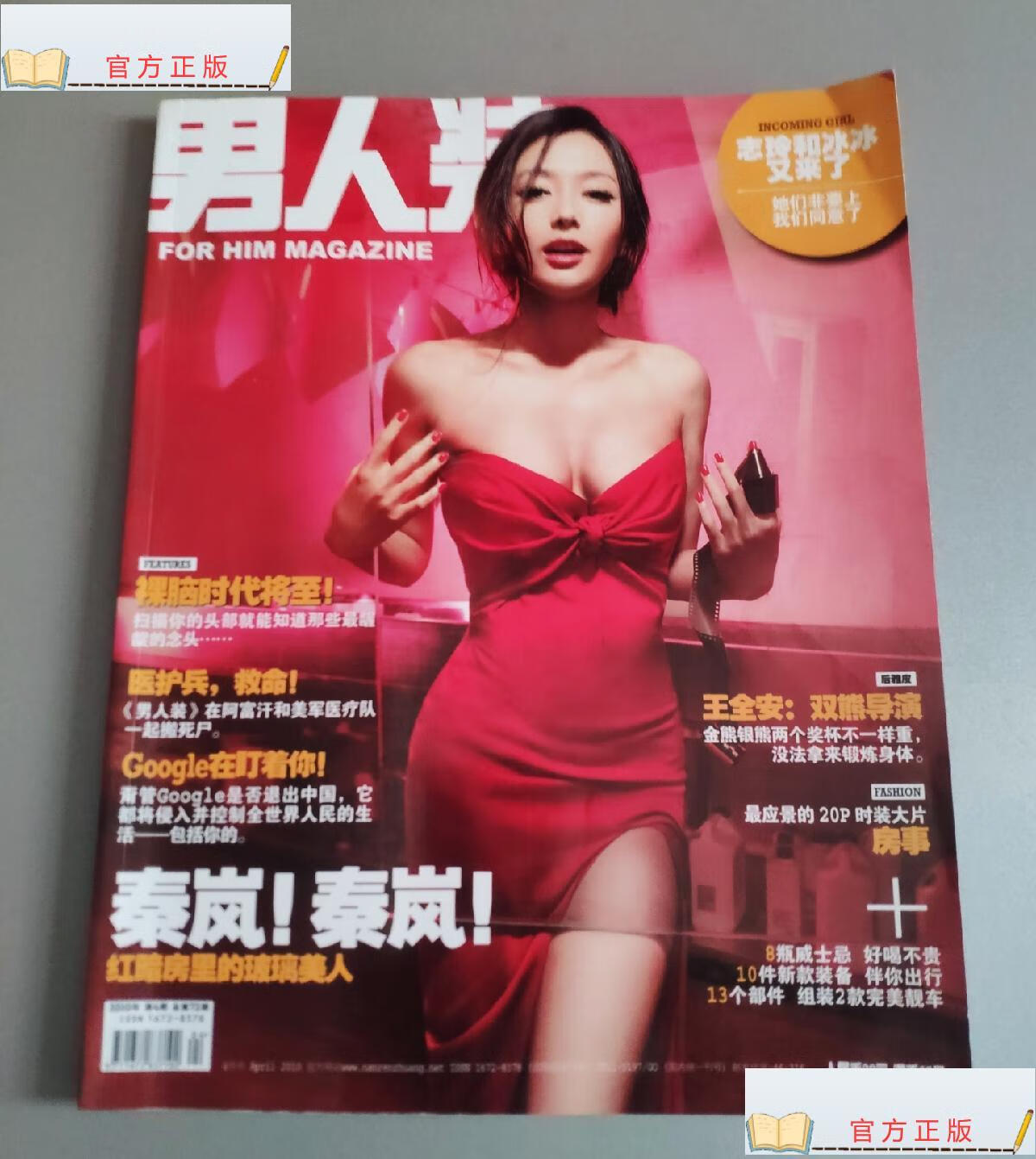 【二手9成新】男人装2010年第4期总第72期(封面明星秦岚)