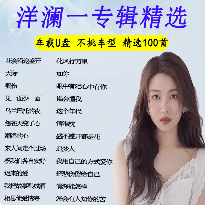居道洋澜一音乐专辑U盘新歌经典老歌无损高音质MP3车载音乐歌曲优盘