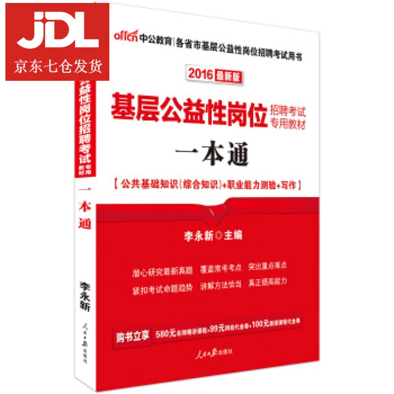 中公版·2016基层公益性岗位招聘考试专用教材:一本通 李永新 著,李永新 编