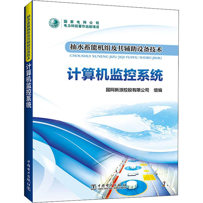 抽水蓄能机组及其辅助设备技术 计算机监控系统 国网新源控股有限公司 编 书籍
