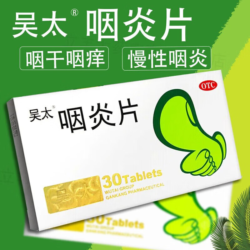 片慢性咽炎药咽喉肿痛喉咙痛咽干咽痒咽痛咳嗽止 1盒装【约3天用量】