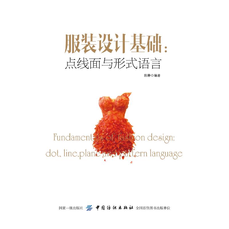 服装设计基础:点线面与形式语言 陈静 书籍