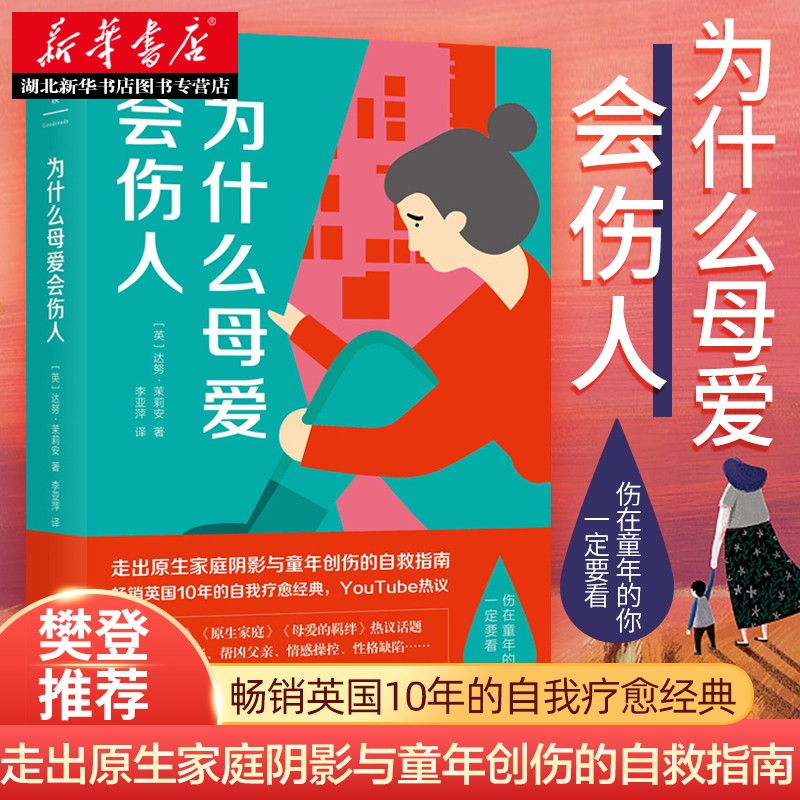 为什么母爱会伤人新华书店正版图书