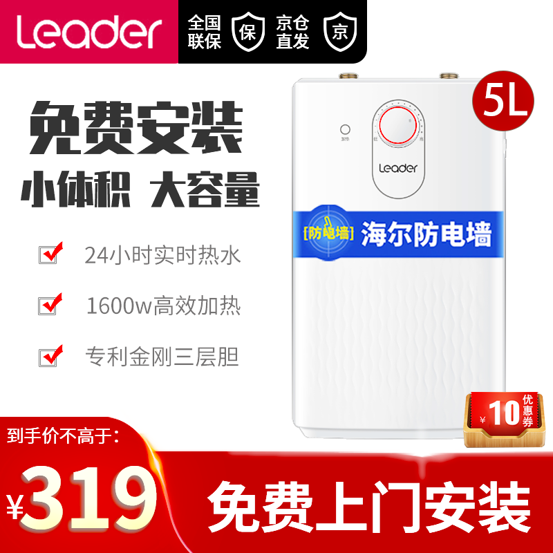 海尔统帅（Leader）小厨宝电热水器家用上出水厨房热水器 速热储水式厨宝 海尔热水器热水宝海尔厨宝 统帅上出水5升【小体积/免费安装/质保六年】