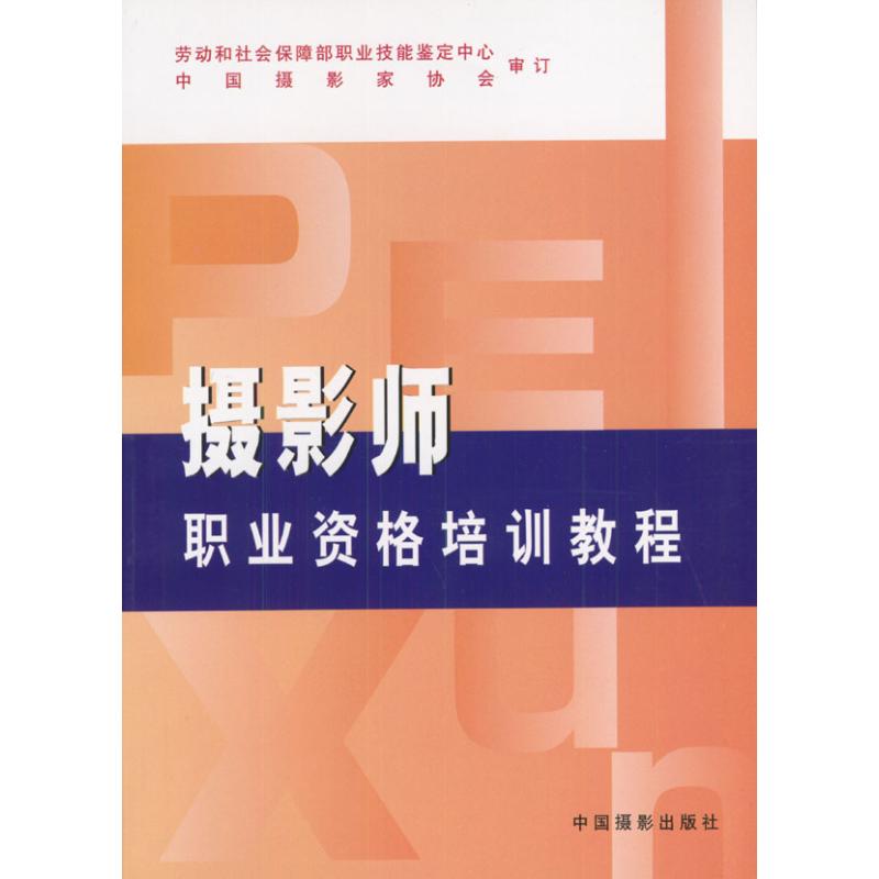 摄影师职业资格培训教程 于健 作 书籍
