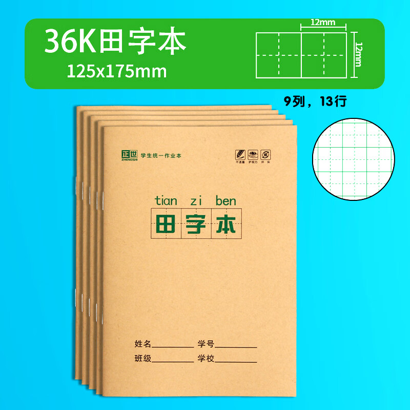 梦瑾小学生全国标准统一田字格拼音生字小字数学本幼儿园写字一年级作业本子 田字本 5套