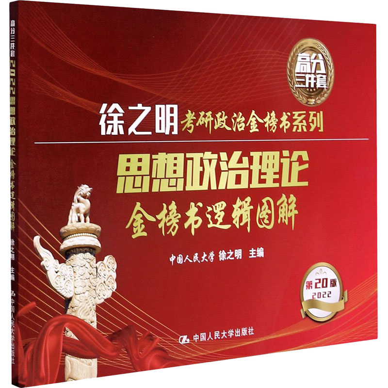 思想政治理论金榜书逻辑图解 第20版 2
