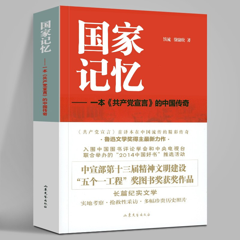 国家记忆 一本《共产党宣言》的中国传奇 
