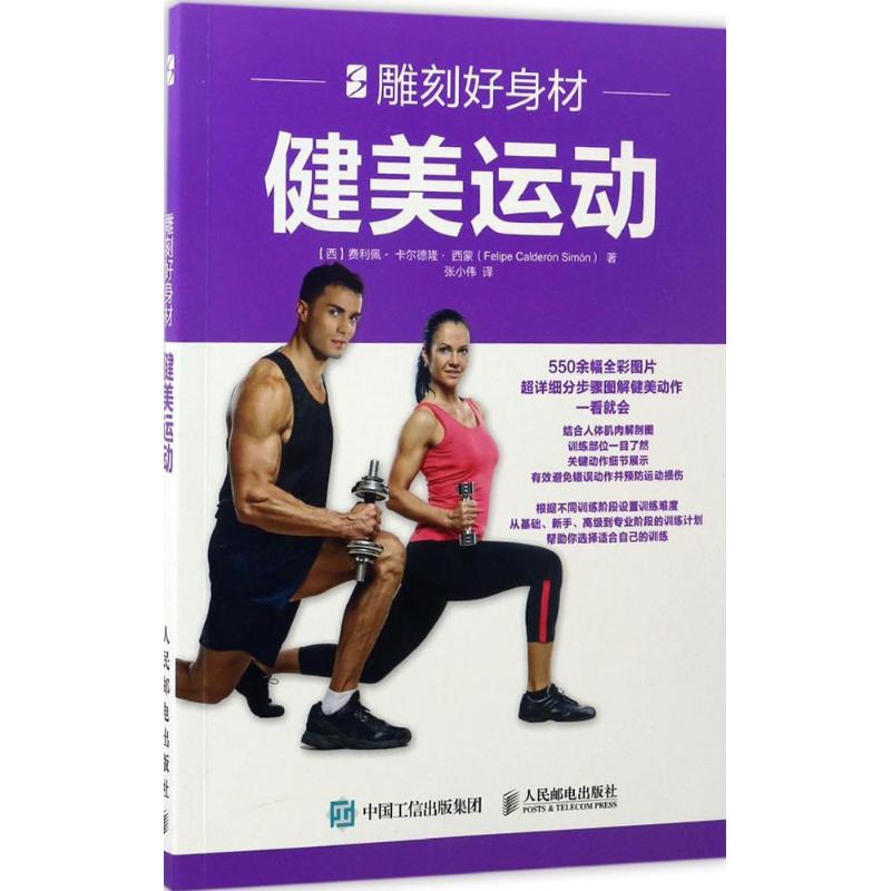 雕刻好身材 (西)费利佩·卡尔德隆·西蒙(Felipe Calderon Simon) ;张小伟 译 作 书籍