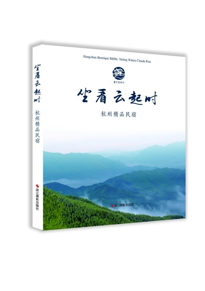 包邮：坐看云起时：杭州精品民宿 旅游/地图 旅馆--介绍--杭州 图书