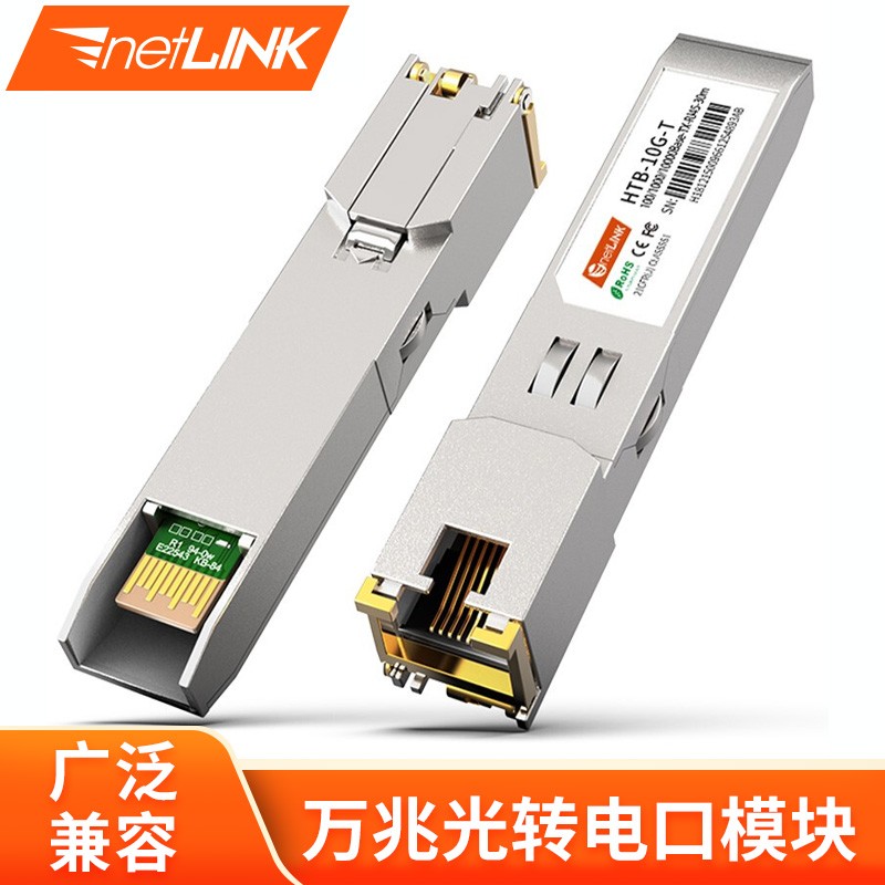 netLINK SFP光口转电口模块 交换机服务器光纤网卡适应 HTB-10G-T 万兆电口模块  30米  一只 兼容思科