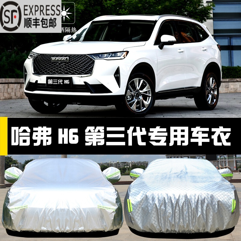 上山豹21-2023-2024款全新哈弗h6第三代车衣全车罩防晒防雪罩防霜防雨