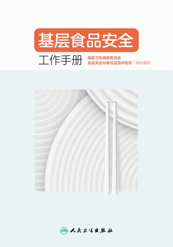 基层食品安全工作手册