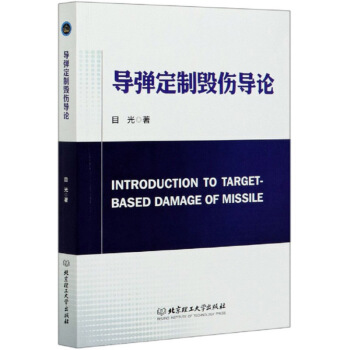 正版图书 导弹定制毁伤导论 目光 北京理工大学出版社 9787568280600