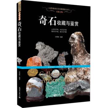 天赐奇物：奇石收藏与鉴赏 冷雪峰