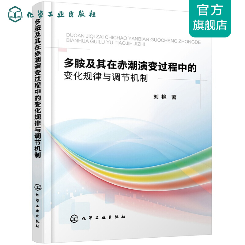 多胺及其在赤潮演变过程中的变化规律与调节机制