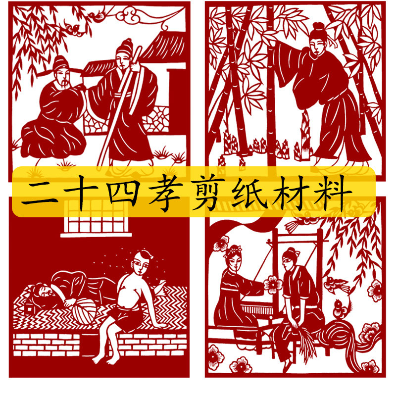 二十四孝剪纸中国风图案图样儿童手工春节红纸窗花手工diy材料包 二十