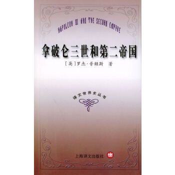 拿破仑三世和第二帝国【正版图书】