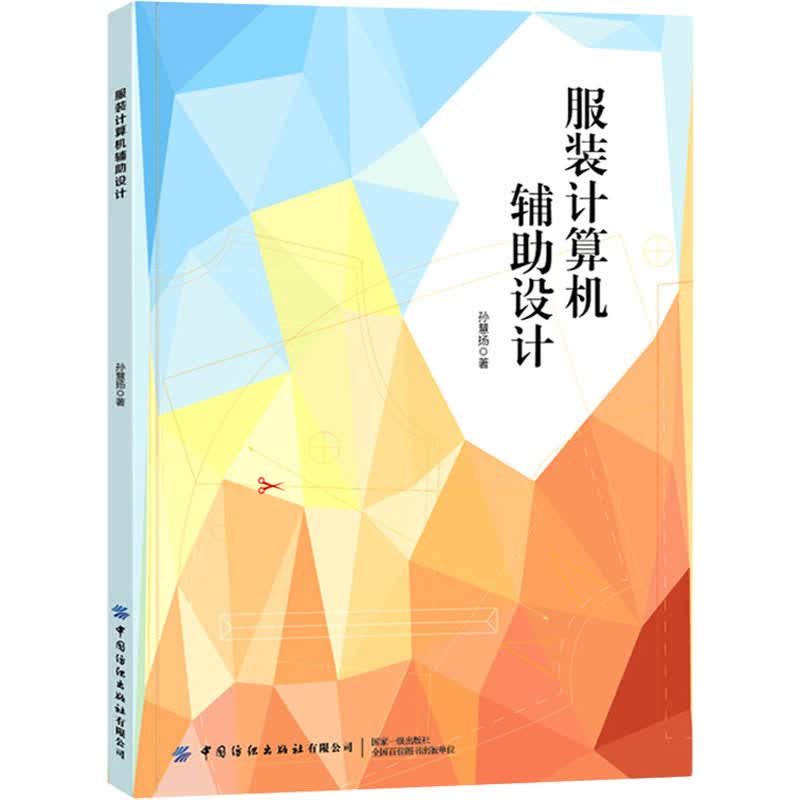 服装计算机辅助设计 孙慧扬 书籍