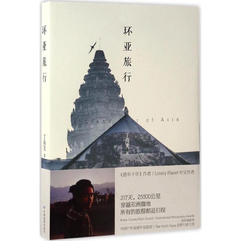 环亚旅行 丁海笑 书籍