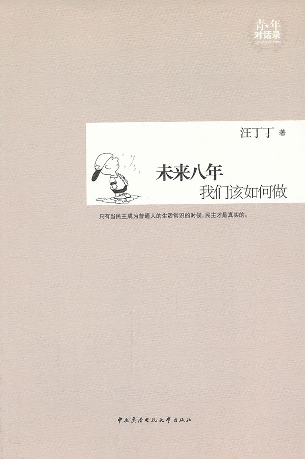 未来八年我们该如何做 汪丁丁【正版好书,下单速发】