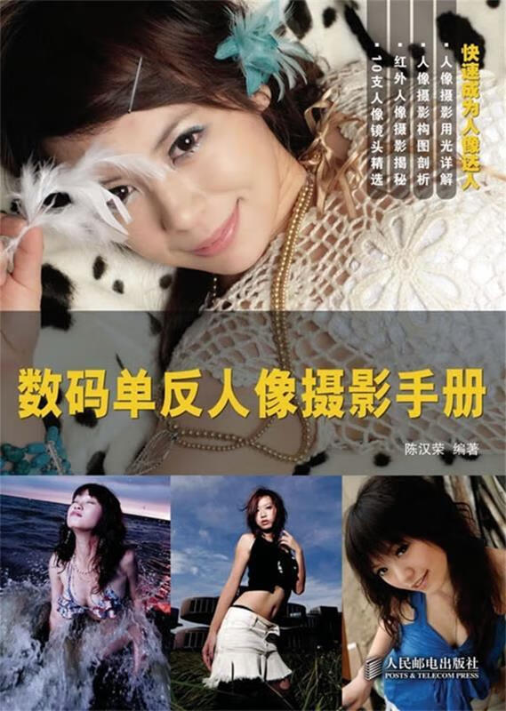 数码单反人像摄影手册 陈汉荣 著【正版】